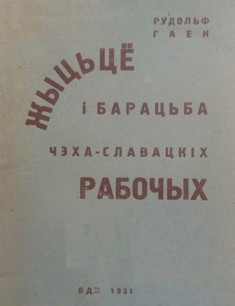 Жыцьцё і барацьба чэха-славацкіх рабочых