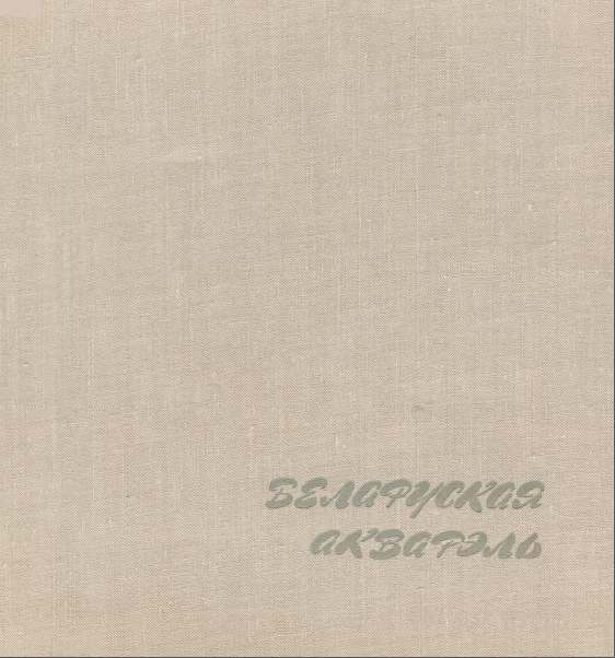 Беларуская акварэль