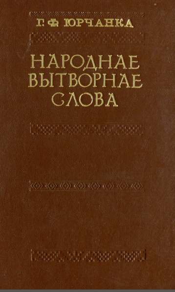 Народнае вытворнае слова