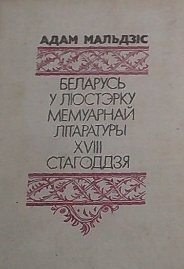 Беларусь у люстэрку мемуарнай літаратуры XVIII стагоддзя