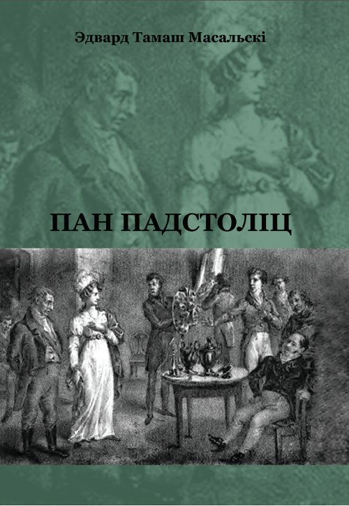 Пан Падстоліц, Альбо чым мы ёсць і чым быць можам