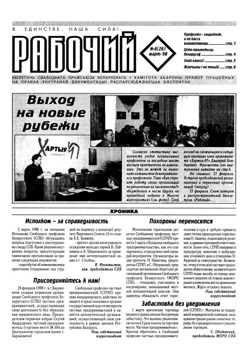 Рабочы 6 (26) 1998