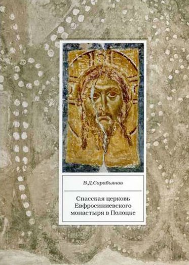 Спасская церковь Евфросиниевского монастыря в Полоцке