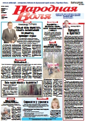 Народная Воля 68 (4320) 2018