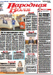 Народная Воля 69 (4321) 2018