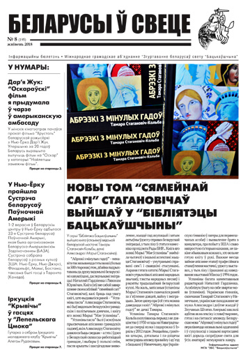 Беларусы ў свеце 8 (195) 2018