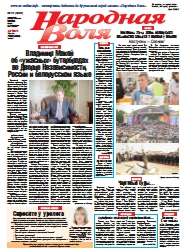 Народная Воля 70 (4322) 2018