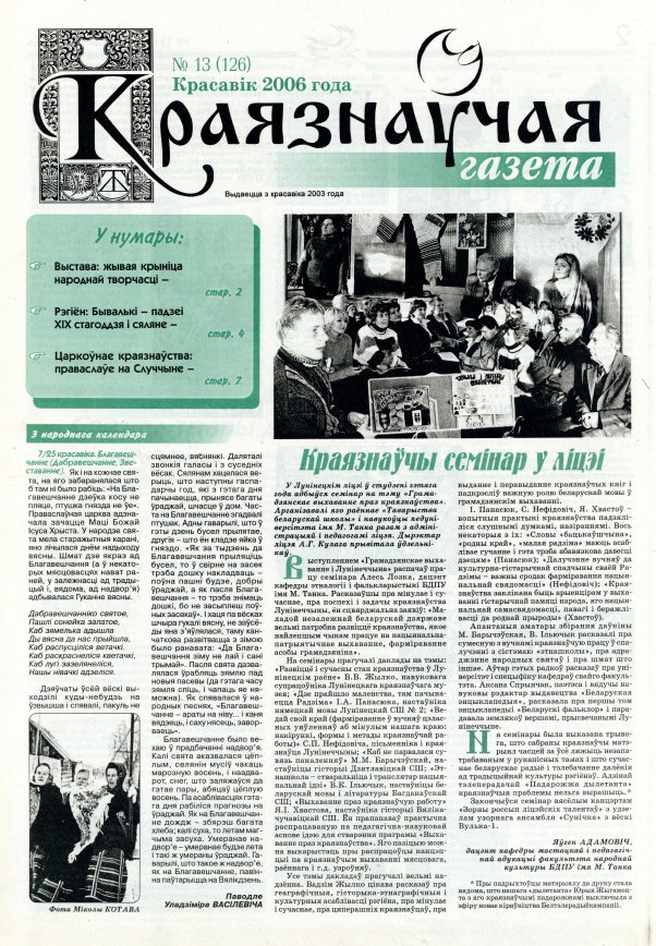 Краязнаўчая газета 13 (126) 2006