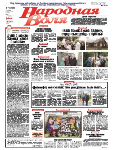 Народная Воля 74 (4326) 2018