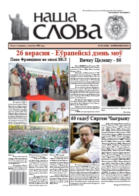 Наша слова 39 (1398) 2018