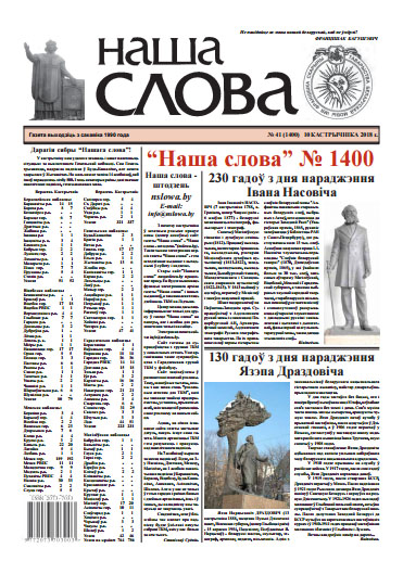 Наша слова 41 (1400) 2018