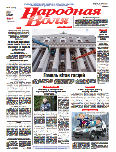 Народная Воля 85 (4337) 2018