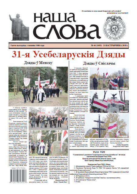 Наша слова 44 (1403) 2018