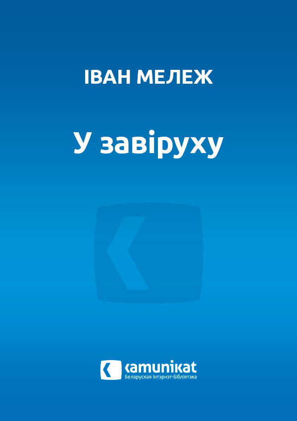У завіруху