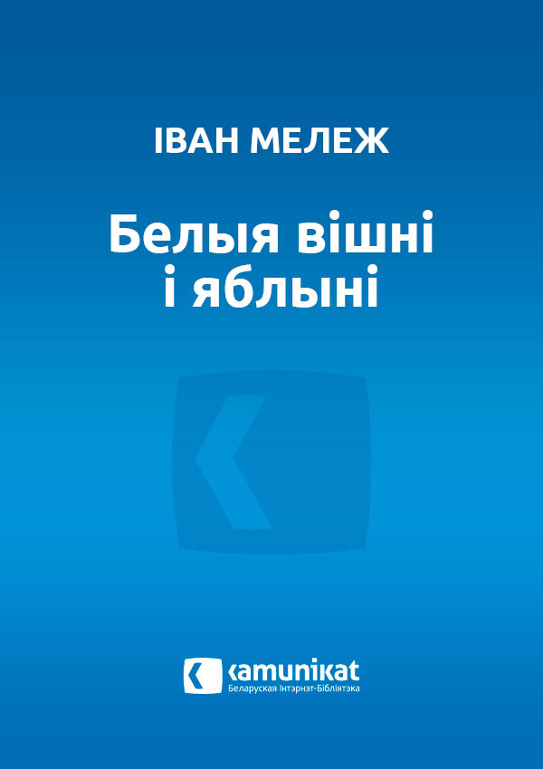 Белыя вішні і яблыні