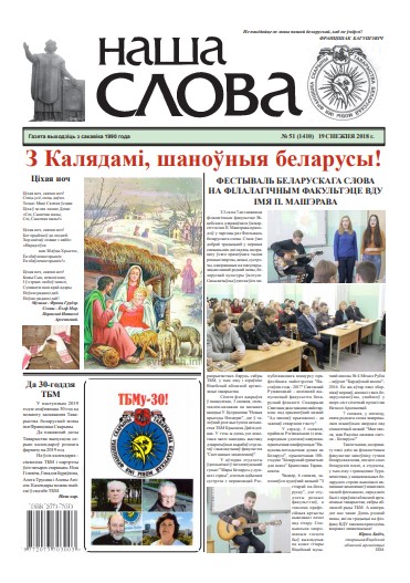 Наша слова 51 (1410) 2018