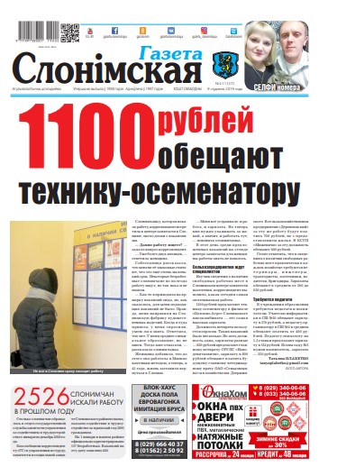 Газета Слонімская 2 (1127) 2019