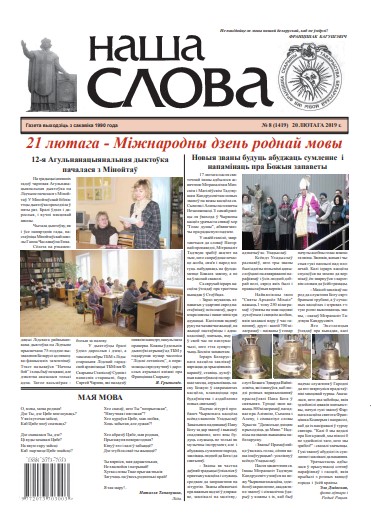 Наша слова 8 (1419) 2019