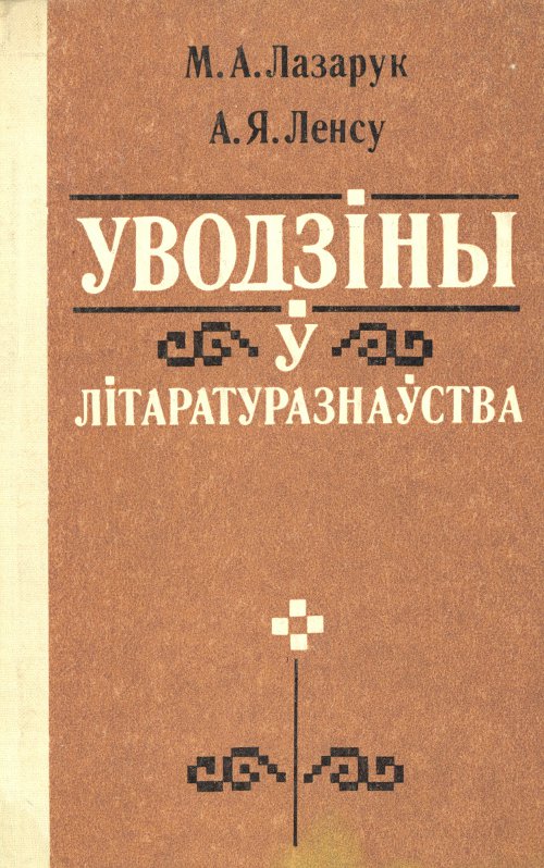 Уводзіны ў літаратуразнаўства