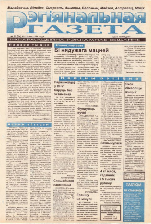 Рэгіянальная газета 20 (56) 1996