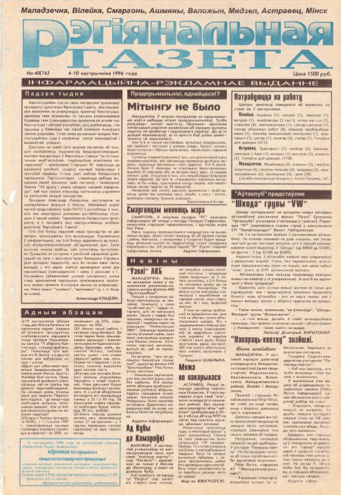 Рэгіянальная газета 40 (76) 1996