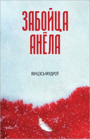 Забойца анёла