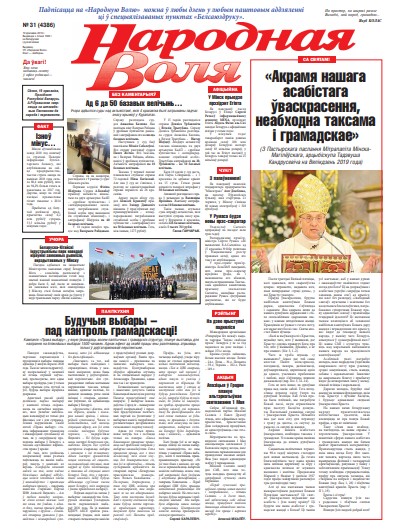 Народная Воля 31 (4386) 2019