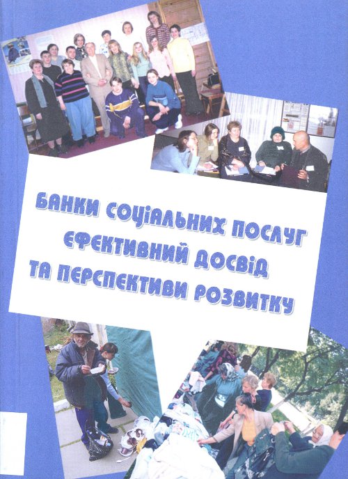 Банки Соціальних послуг