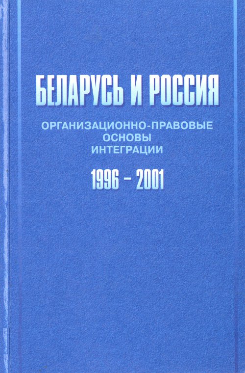 Беларусь и Россия