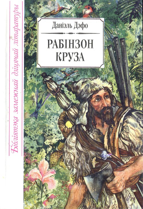 Жыццё і дзіўныя прыгоды марахода Рабінзона Круза