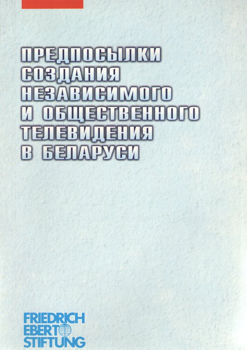 Предпосылки создания независимого и общественного телевидения в Беларуси