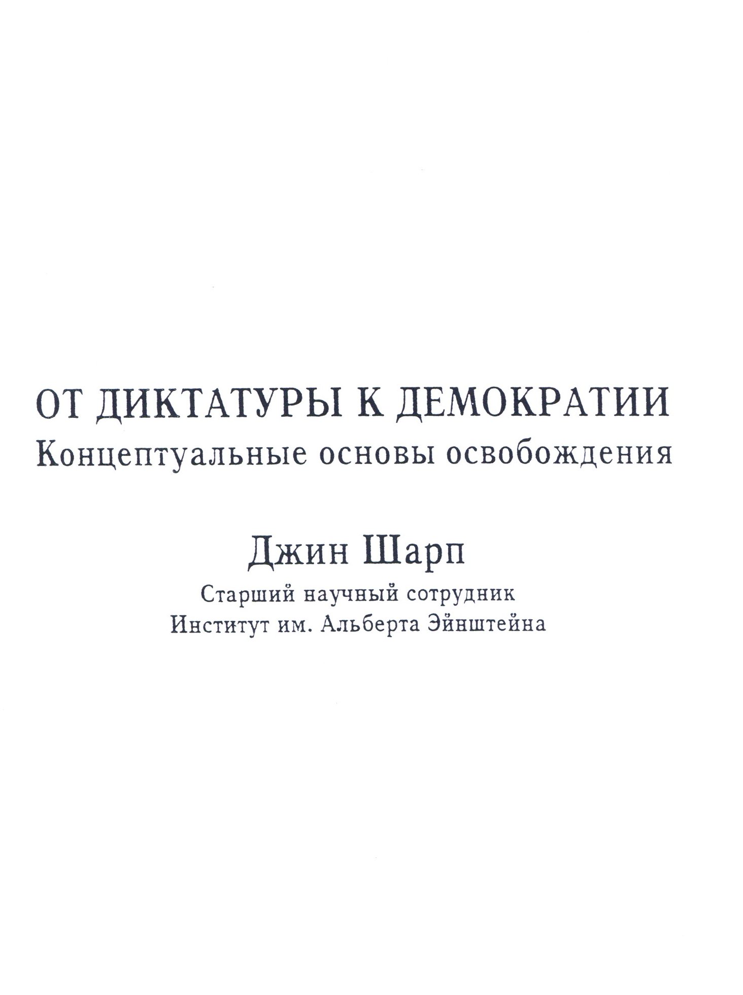 От диктатуры к демократии