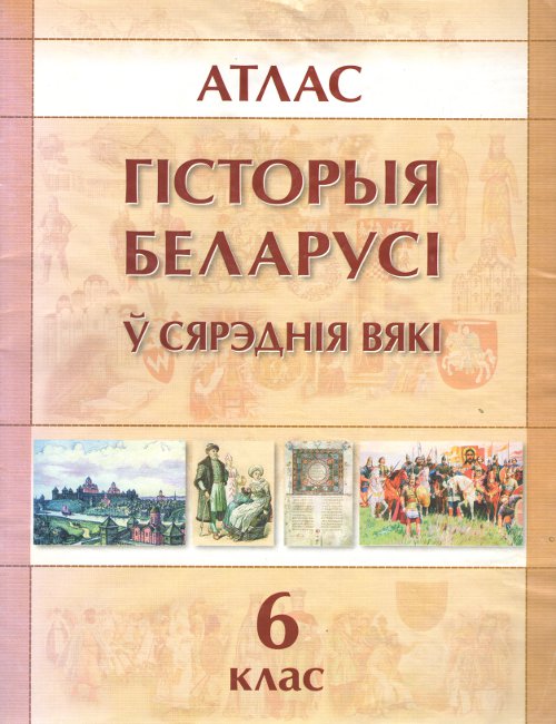Гісторыя Беларусі ў сярэднія вякі. Атлас
