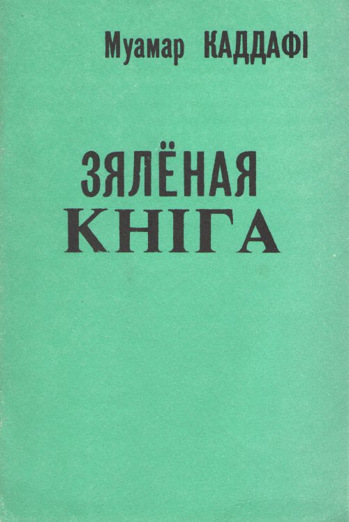 Зялёная кніга