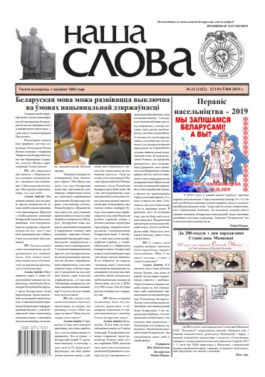 Наша слова 21 (1432) 2019