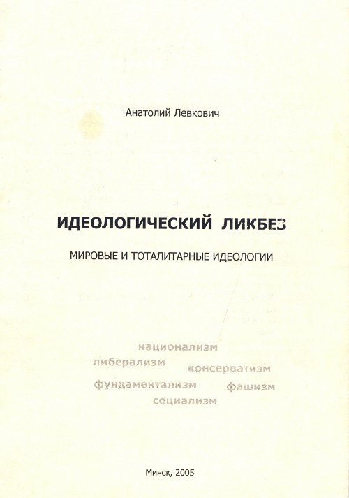 Идеологический ликбез