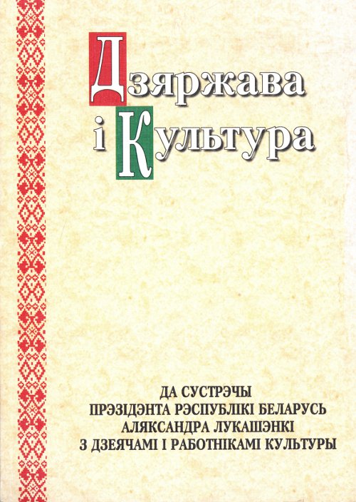 Дзяржава і культура