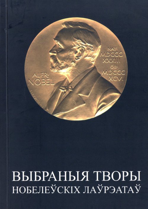 Выбраныя творы Нобелеўскіх Лаўрэатаў