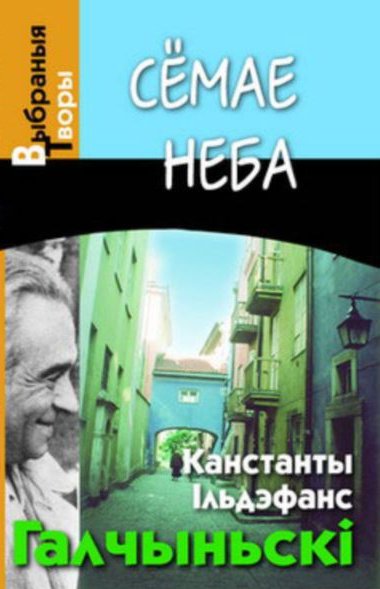 Сёмае неба