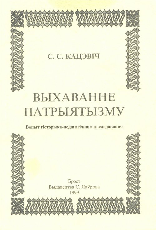 Выхаванне патрыятызму