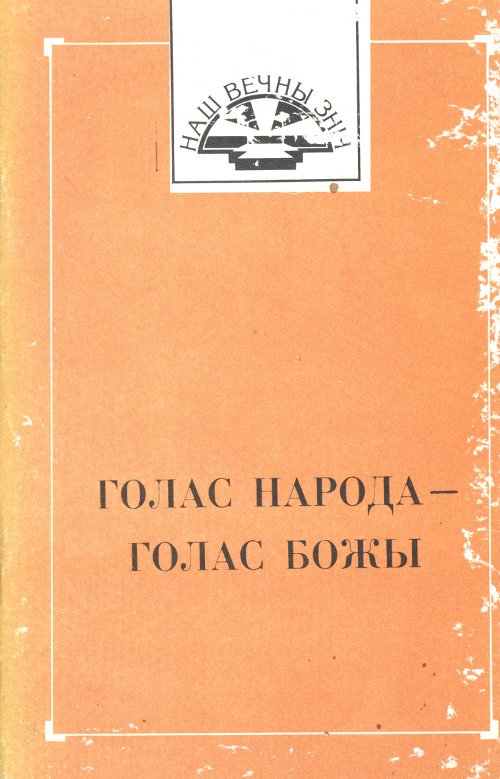 Голас народа — голас Божы