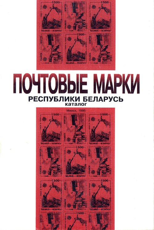 Почтовые марки Республики Беларусь