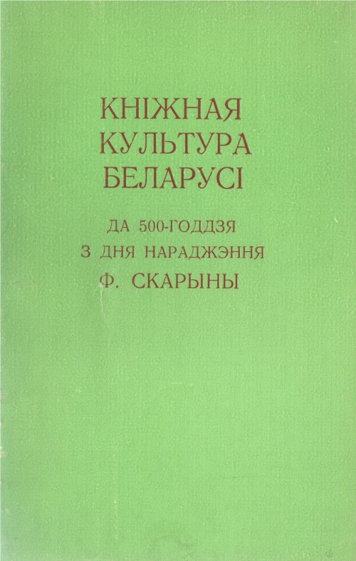 Кніжная культура Беларусі