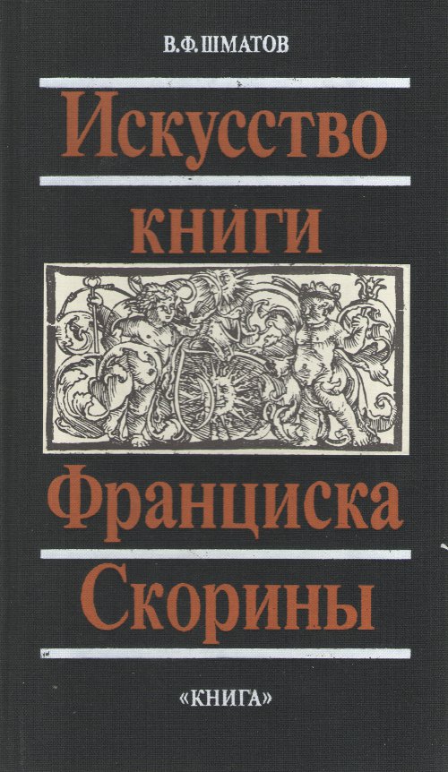 Искуство книги Франциска Скорины