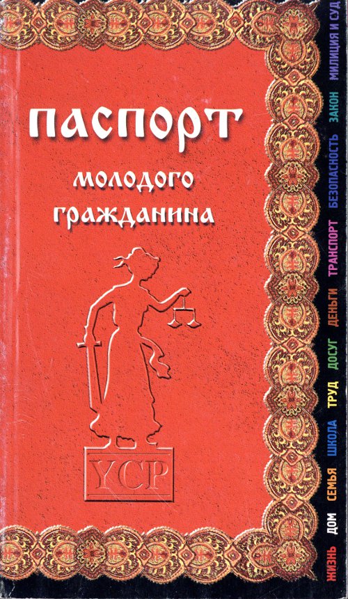 Паспорт молодого гражданина