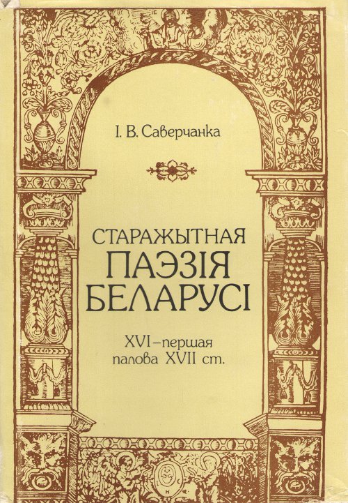 Старажытная паэзія Беларусі