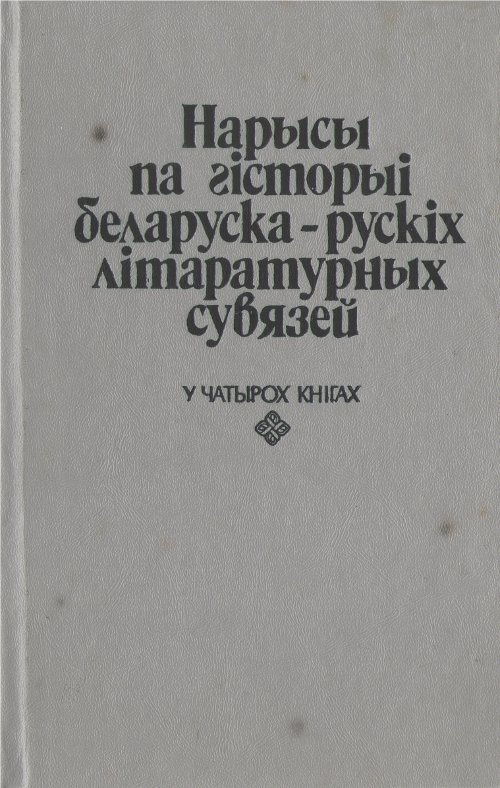 Нарысы па гісторыі беларуска-рускіх літаратурных сувязей