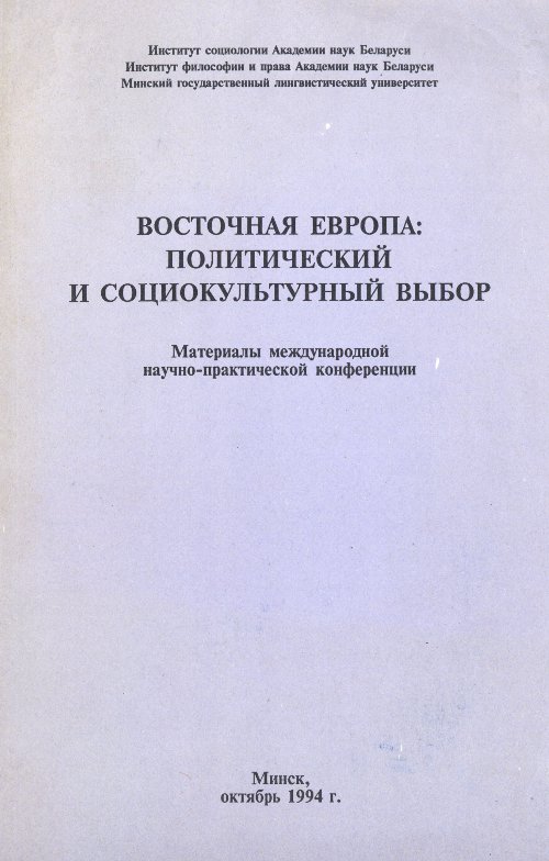 Восточная Европа: политический и социокультурный выбор