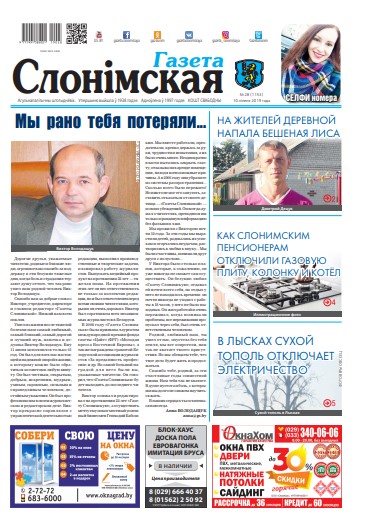 Газета Слонімская 28 (1153) 2019