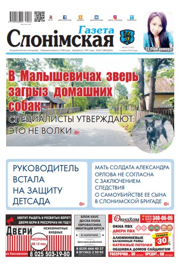 Газета Слонімская 32 (1157) 2019